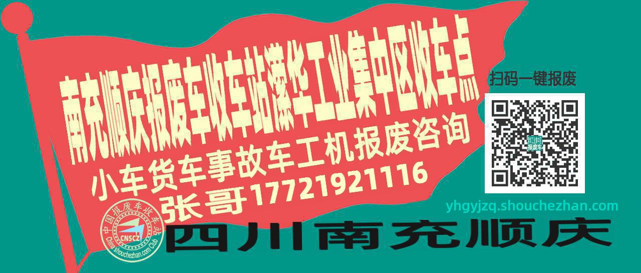 南充顺庆报废车收车站潆华工业集中区收车点